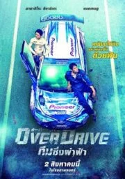 Over Drive (2018) ทีมซิ่งผ่าฟ้า