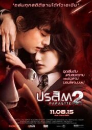 PARASYTE PART 2 (2015) ปรสิต เพื่อนรักเขมือบโลก ภาค 2