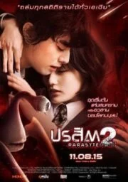 PARASYTE PART 2 (2015) ปรสิต เพื่อนรักเขมือบโลก ภาค 2