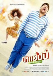 Pa-Happy (2015) ป้าแฮปปี้ SHE ท่าเยอะ