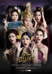 Pah Phee Bok (2022) ผ้าผีบอก