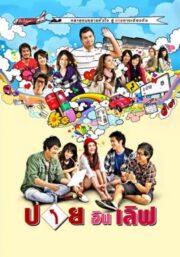 Pai In Love (2009) ปาย อิน เลิฟ