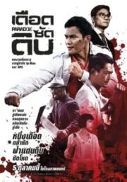 Paradox  (2017) เดือด ซัด ดิบ