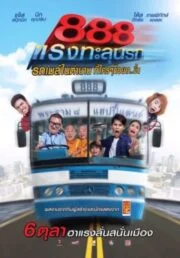 Pard 888 ป๊าด 888 (2016) แรงทะลุนรก