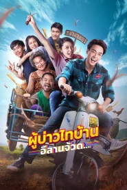 Phu Bao Thai Ban ESan Juad (2021) ผู้บ่าวไทบ้าน อีสานจ้วด