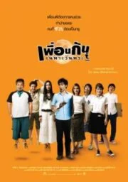 Phuan kan chapo wan phra (2008) เพื่อนกันเฉพาะวันพระ