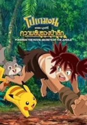 Pokemon The Movie Secrets of The Jungle (2020) โปเกมอน เดอะ มูฟวี่ ความลับของป่าลึก