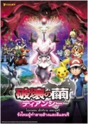 Pokémon XY The Movie (2014) โปเกมอน เดอะ มูฟวี่ รังไหมแห่งการทำลายกับเดียนซี่