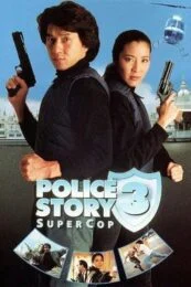 Police Story 3 Super Cop (1992) วิ่งสู้ฟัด ภาค 3