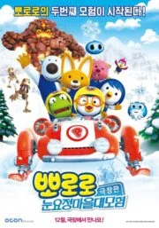 Pororo Snow Fairy Adventure (2015) โพโรโระ เดอะมูฟวี่ ภาค มหัศจรรย์ดินแดนหิมะ