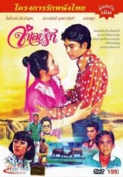 Prisoner Of Love (1978) จำเลยรัก