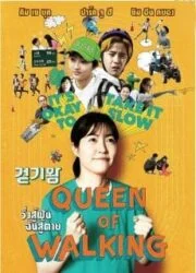 Queen of walking (2016) วิ้งสู้ฝันฉันสู้ตาย