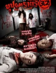Rahtree Revenge (2009) บุปผาราตรี 3.2