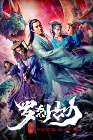 Rakshasa Adventure (2020) โปเยโปโลเย ตอน หลัวช่าแดนอสูร
