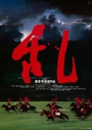 Ran (1985) ศึกบัลลังก์เลือด