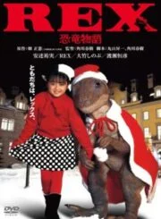 Rex: Dinosaur Story (Rex: kyoryu monogatari) (1993) เร็กซ์ ไดโนเสาร์เพื่อนรัก