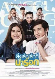Rock Angels (2014) สิ่งเล็กเล็กที่น่าร็อก