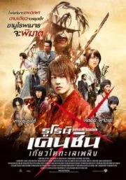 Rurouni Kenshin 2: Kyoto Inferno (2014) รูโรนิน เคนชิน เกียวโตทะเลเพลิง