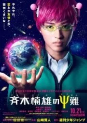 Saiki Kusuo No Sai-Nan (2017) ไซคิหนุ่มพลังจิตอลเวง (Soundtrack ซับไทย)