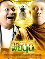 Sathu (2009) หลวงพี่กับผีขนุน
