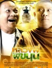 Sathu (2009) หลวงพี่กับผีขนุน