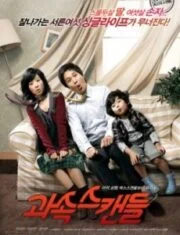 Scandal Makers (2008) ลูกหลานใครหว่า ป่วนซ่านายเจี๋ยม