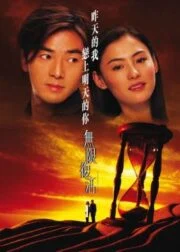 Second Time Around (2002) เจาะเวลาผ่าเซียน