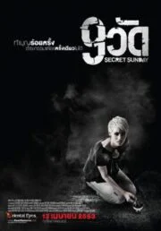 Secret Sunday (2010) 9 วัด