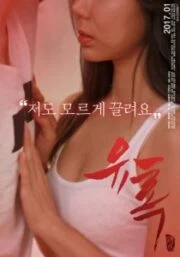 Seduction เกาหลี 18+