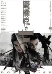 Seven Souls in the Skull Castle (2013)