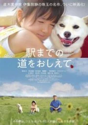 Show Me the Way to the Station (2019) ที่ตรงนั้นฉันจะรอเธอ