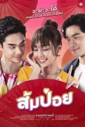 Sompoy (2021) ส้มป่อย