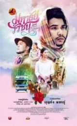 Song from Phatthalung (2016) มหาลัยวัวชน