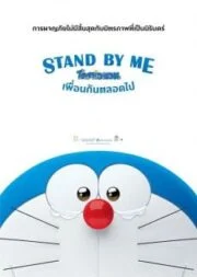 Stand by Me Doraemon (2014) โดราเอมอน เพื่อนกันตลอดไป