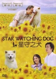 Star Watching Dog (2011) หมาเฝ้าบ้าน