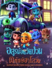Super Monsters Save Halloween (2017) อสูรน้อยวัยป่วนพิทักษ์ฮาโลวีน (ซับไทย)
