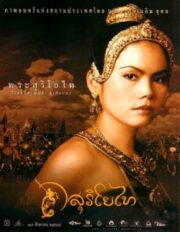 Suriyothai (2001) สุริโยไท