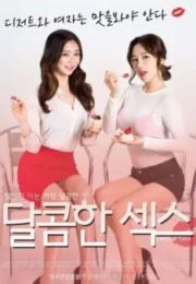 Sweet Sex (2017) [เกาหลี R18+]