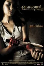 THE COMMITMENT (2004) อาถรรพณ์แก้บนผี