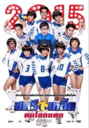 THE IRON LADIES (2014) สตรีเหล็ก ตบโลกแตก