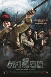 Ta-kien (2003) ตะเคียน