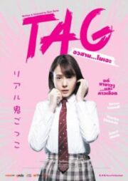 Tag (2015) อวสาน โมเอะ