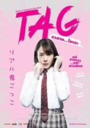 Tag (2015) อวสาน โมเอะ