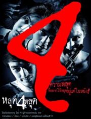 The 4 Movie (2011) หลุด 4 หลุด
