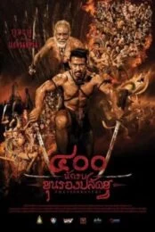 The 400 Bravers (2018) นักรบขุนรอง