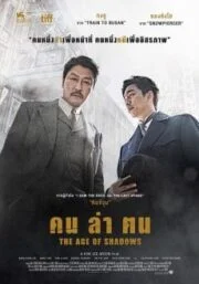 The Age of Shadows (2016) คน ล่า ฅน