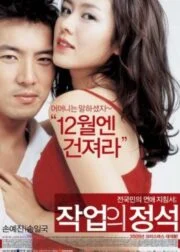 The Art of Seduction (2005) เกมรักคาสโนว่า