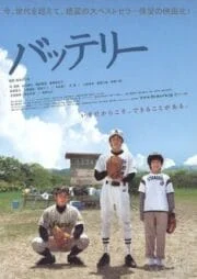 The Battery (Batterî) (2007) คู่หูเบสบอล