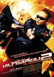 The Bodyguard 2 (2007) บอดี้การ์ดหน้าเหลี่ยม ภาค 2