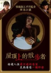 The Crawler in the Attic (2016) [ญี่ปุ่น 18+]